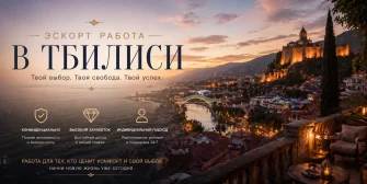 Карточка направления: работа в Тбилиси