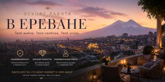 Карточка направления: работа в Ереване