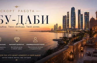 Эскорт работа в Абу-Даби