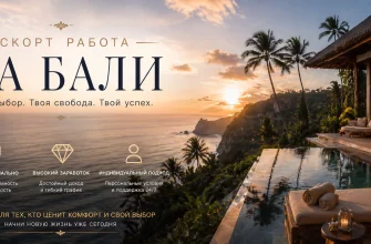 Эскорт работа в Бали