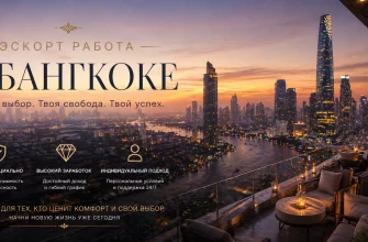 Эскорт работа в Бангкоке