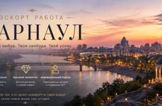 Эскорт работа в Барнауле