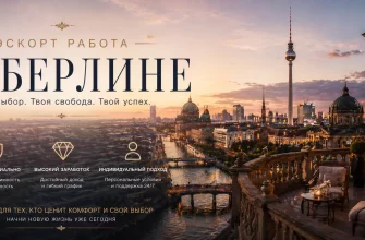 Эскорт работа в Берлине