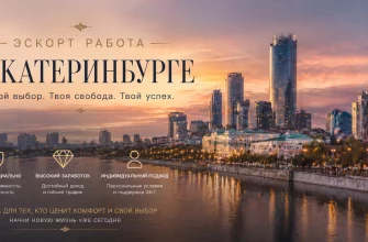 Эскорт работа в Екатеринбурге