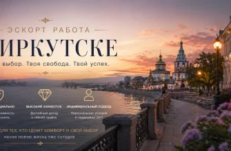 Эскорт работа в Иркутске