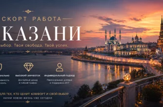 Эскорт работа в Казани