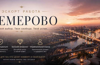 Эскорт работа в Кемерово