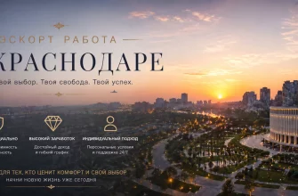 Эскорт работа в Краснодаре