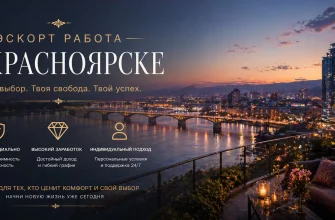 Эскорт работа в Красноярске