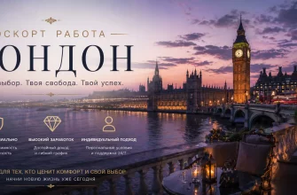 Эскорт работа в Лондоне