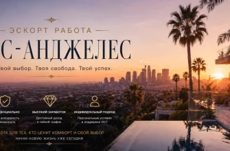 Эскорт работа в Лос-Анджелесе