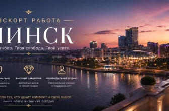 Эскорт работа в Минске