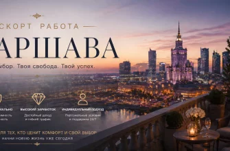 Эскорт работа в Варшаве