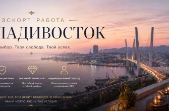 Эскорт работа в Владивостоке