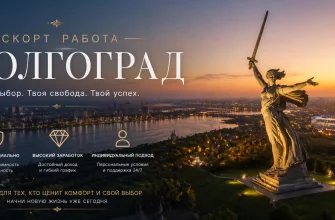 Эскорт работа в Волгограде