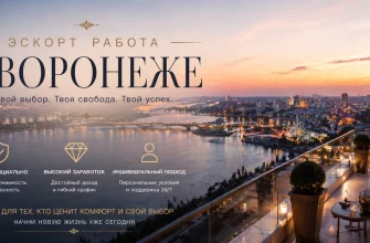 Эскорт работа в Воронеже