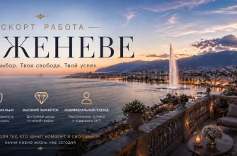 Эскорт работа в Женеве