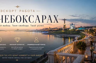 Эскорт работа в Чебоксарах
