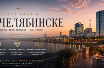 Эскорт работа в Челябинске