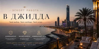 Эскорт работа в Джидде