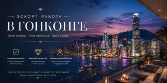 Эскорт работа в Гонконге