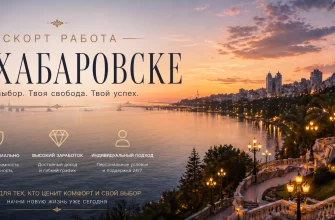 Эскорт работа в Хабаровске