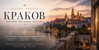 Эскорт работа в Кракове