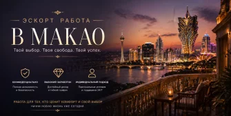 Эскорт работа в Макао