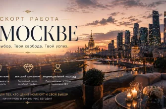 Эскорт работа в Москве