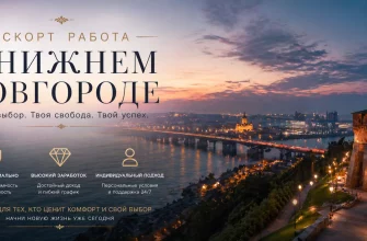 Эскорт работа в Нижнем Новгороде