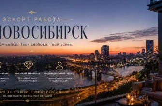 Эскорт работа в Новосибирске