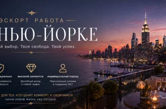 Эскорт работа в Нью-Йорке