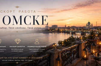 Эскорт работа в Омске