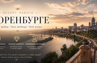 Эскорт работа в Оренбурге