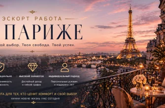 Эскорт работа в Париже