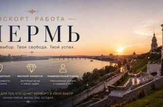 Эскорт работа в Перми