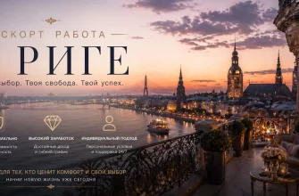 Эскорт работа в Риге