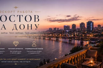 Эскорт работа в Ростове на Дону