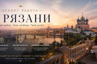 Эскорт работа в Рязани