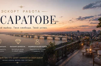 Эскорт работа в Саратове