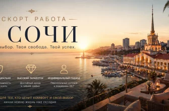 Эскорт работа в Сочи