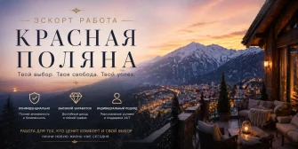 Эскорт работа в Красной Поляне