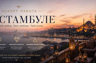 Эскорт работа в Стамбуле