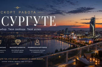 Эскорт работа в Сургуте