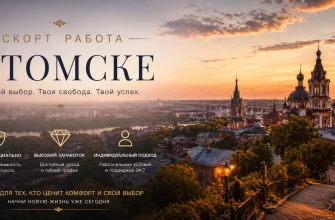 Эскорт работа в Томске