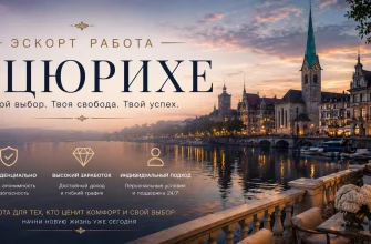 Эскорт работа в Цюрихе