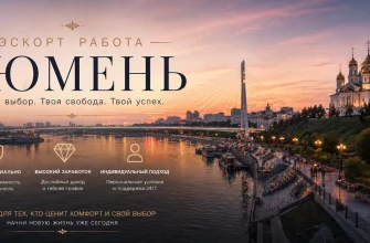 Эскорт работа в Тюмени