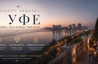 Эскорт работа в Уфе