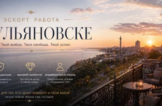 Эскорт работа в Ульяновске