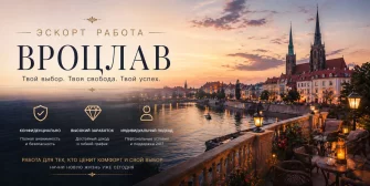 Эскорт работа в Вроцлаве